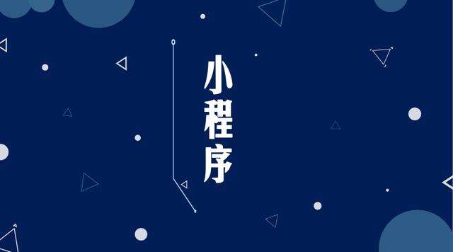 红岗微信小程序开发公司分析企业如何发挥小程序的作用